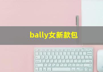 bally女新款包