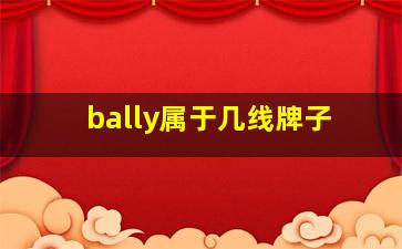 bally属于几线牌子