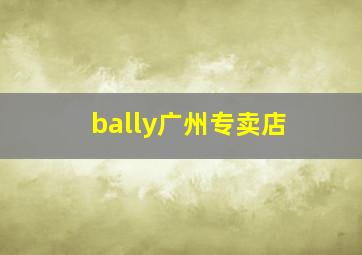 bally广州专卖店