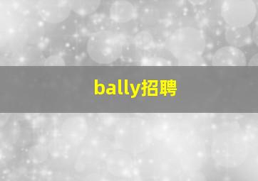 bally招聘