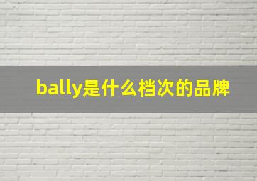 bally是什么档次的品牌