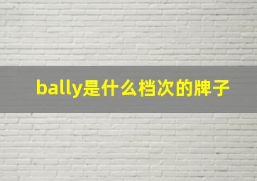 bally是什么档次的牌子