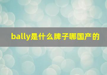 bally是什么牌子哪国产的