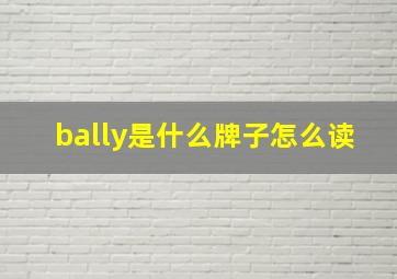 bally是什么牌子怎么读