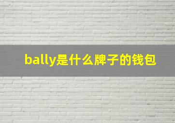 bally是什么牌子的钱包