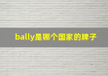 bally是哪个国家的牌子