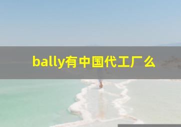 bally有中国代工厂么