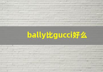 bally比gucci好么