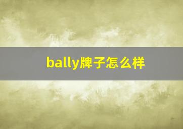 bally牌子怎么样