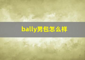 bally男包怎么样