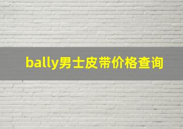 bally男士皮带价格查询