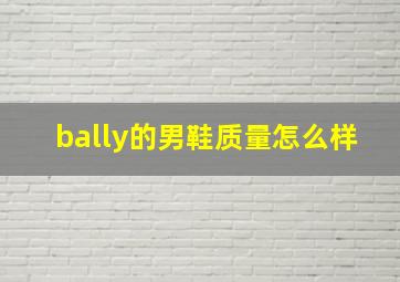 bally的男鞋质量怎么样