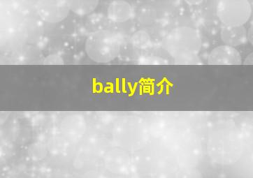 bally简介