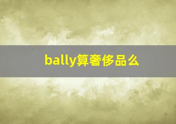 bally算奢侈品么