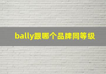 bally跟哪个品牌同等级