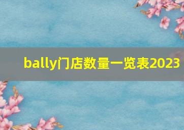 bally门店数量一览表2023