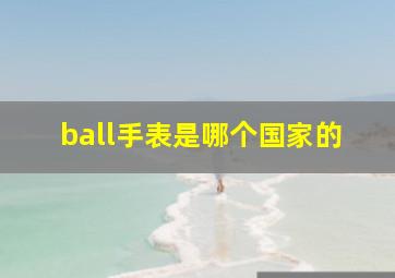 ball手表是哪个国家的