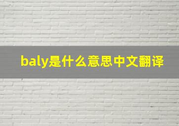 baly是什么意思中文翻译