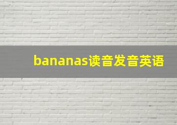 bananas读音发音英语