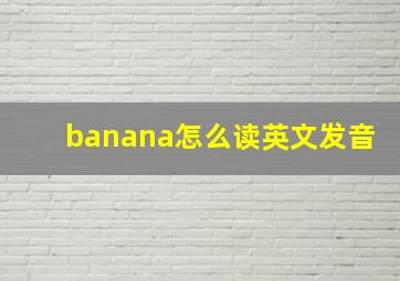 banana怎么读英文发音