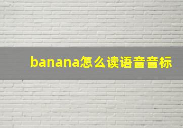 banana怎么读语音音标