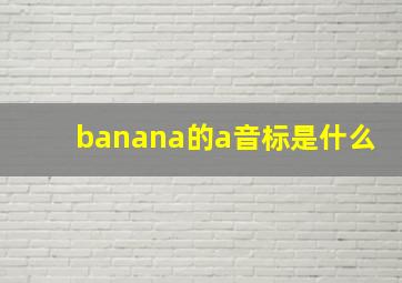 banana的a音标是什么