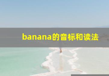 banana的音标和读法