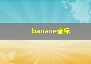 banane音标