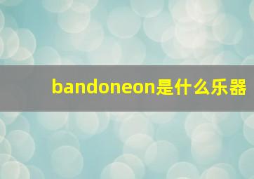 bandoneon是什么乐器