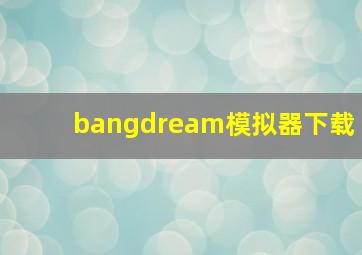 bangdream模拟器下载