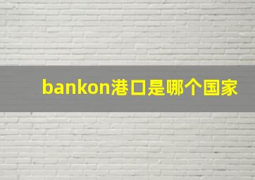 bankon港口是哪个国家