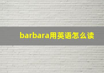 barbara用英语怎么读