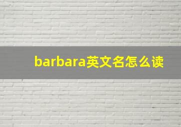 barbara英文名怎么读