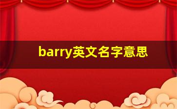 barry英文名字意思