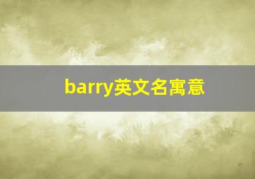 barry英文名寓意