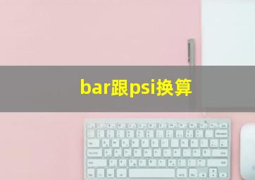 bar跟psi换算