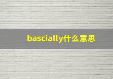 bascially什么意思