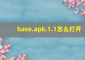 base.apk.1.1怎么打开