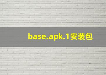 base.apk.1安装包