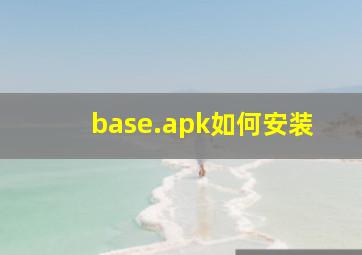 base.apk如何安装