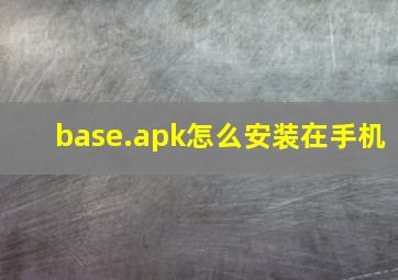 base.apk怎么安装在手机