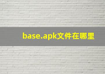 base.apk文件在哪里