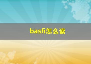 basfi怎么读