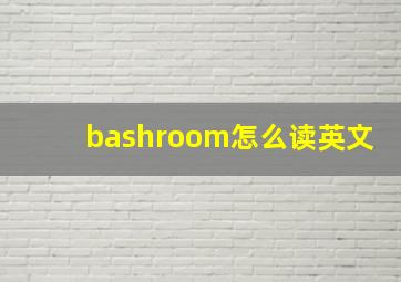 bashroom怎么读英文