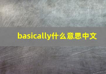 basically什么意思中文