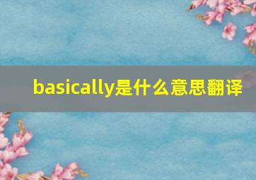 basically是什么意思翻译