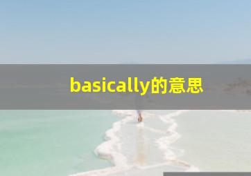 basically的意思