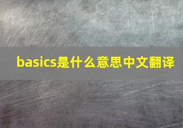 basics是什么意思中文翻译