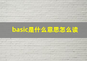 basic是什么意思怎么读