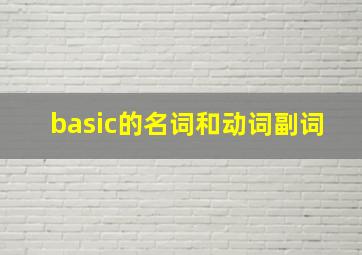 basic的名词和动词副词